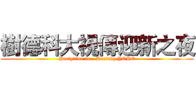 樹德科大視傳迎新之夜 (Partytime for  Kenting YOHO)