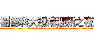 樹德科大視傳迎新之夜 (Partytime for  Kenting YOHO)