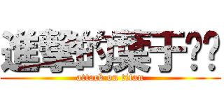 進撃的葉于ˊˋ (attack on titan)