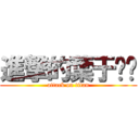 進撃的葉于ˊˋ (attack on titan)