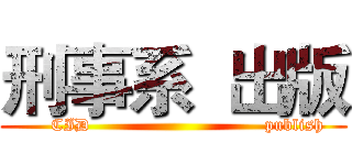 刑事系  出版 (     CID                              publish)