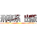 刑事系  出版 (     CID                              publish)