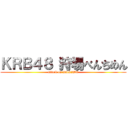 ＫＲＢ４８ 狩場べんちめん (attack on KARIBA)