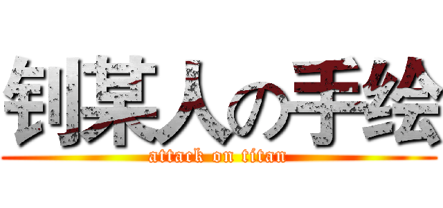 钊某人の手绘 (attack on titan)