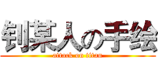 钊某人の手绘 (attack on titan)