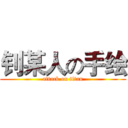 钊某人の手绘 (attack on titan)