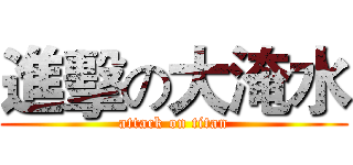 進擊の大淹水 (attack on titan)