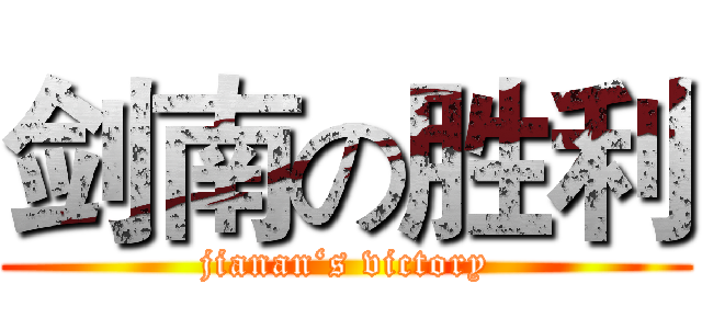 剑南の胜利 (jianan‘s victory)