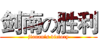 剑南の胜利 (jianan‘s victory)
