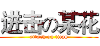 进击の某花 (attack on titan)