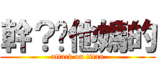 幹？你他媽的 (attack on titan)