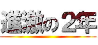 進激の２年 ()