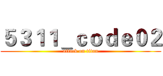 ５３１１＿ｃｏｄｅ０２ (attack on titan)