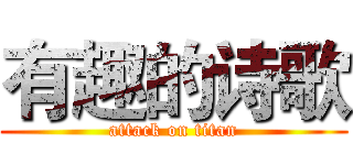 有趣的诗歌 (attack on titan)