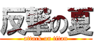 反撃の夏 (attack on titan)