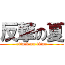 反撃の夏 (attack on titan)