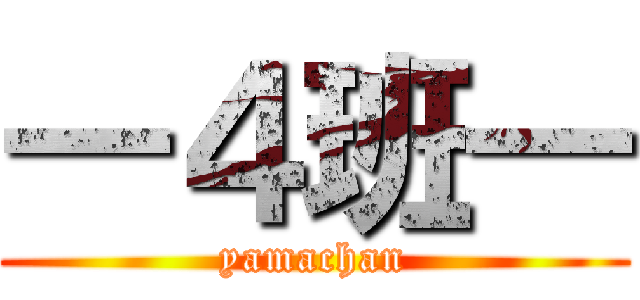 ―４班― (yamachan)