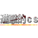 進擊的ｃｓ (attack on titan)