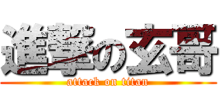 進撃の玄哥 (attack on titan)