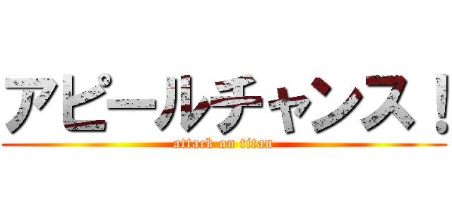 アピールチャンス！ (attack on titan)