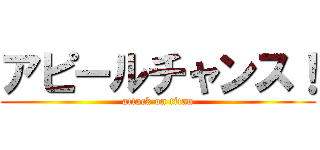 アピールチャンス！ (attack on titan)