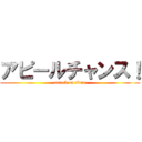 アピールチャンス！ (attack on titan)