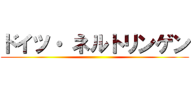 ドイツ・ ネルトリンゲン ()