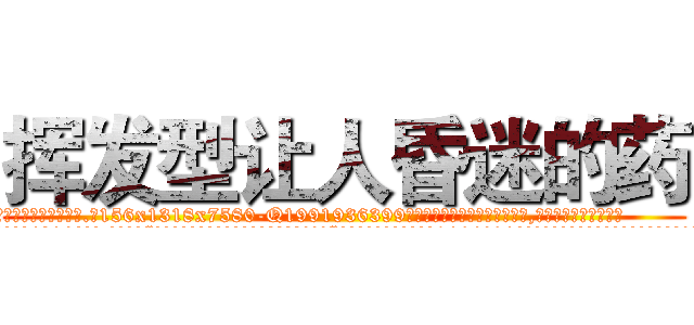 挥发型让人昏迷的药 (挥发型让人昏迷的药【电.话156x1318x7580-Q1991936399鑫宏药业】我们做的是长期生意,靠的是老客户长期支持
参考消息网2月20日报道 韩媒称，“剩女多、离婚率高的城市，房价一定会上涨。”这是中国经济学家金岩石2016年12月参加在上海举行的房地产相关论坛时说的话。
)