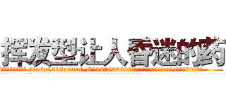 挥发型让人昏迷的药 (挥发型让人昏迷的药【电.话156x1318x7580-Q1991936399鑫宏药业】我们做的是长期生意,靠的是老客户长期支持
参考消息网2月20日报道 韩媒称，“剩女多、离婚率高的城市，房价一定会上涨。”这是中国经济学家金岩石2016年12月参加在上海举行的房地产相关论坛时说的话。
)