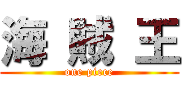 海 賊 王 (one piece)