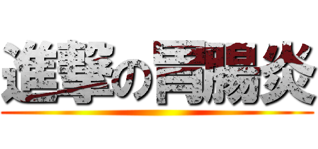 進撃の胃腸炎 ()