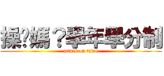 操她媽？學年學分制 (attack on titan)