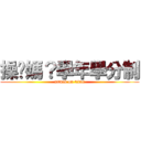 操她媽？學年學分制 (attack on titan)