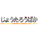 じょうたろうばか (attack on titan)