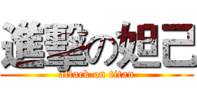 進擊の妲己 (attack on titan)