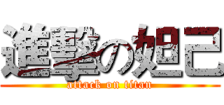 進擊の妲己 (attack on titan)