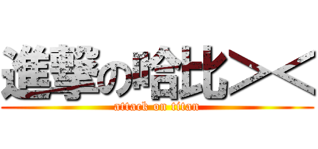 進撃の哈比＞＜ (attack on titan)