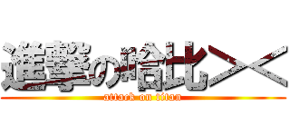 進撃の哈比＞＜ (attack on titan)