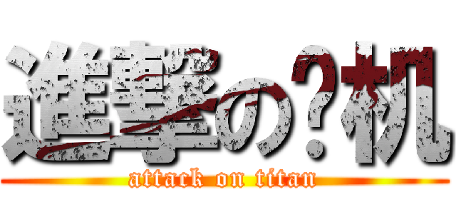 進撃の飞机 (attack on titan)