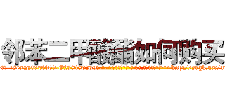 邻苯二甲酸酯如何购买 (邻苯二甲酸酯如何购买【电-186x2687x6963-Q278180069元-吉-药-业】我们做的是长期生意,靠的是老客户长期支持 http://sngk.net/m5DO9g
)