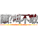 讓你叫不敢 (attack on Horny)