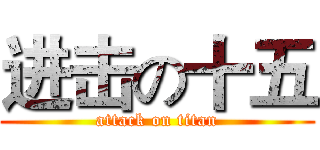进击の十五 (attack on titan)