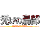 禿げの鳥部 (attack on titan)