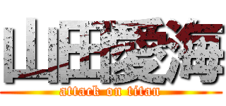 山田愛海 (attack on titan)