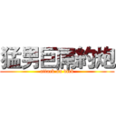 猛男巨屌約炮 (attack on dick)