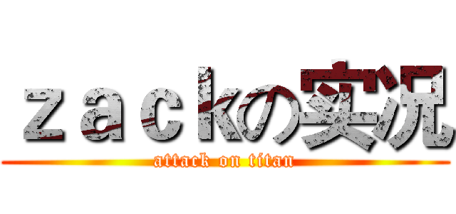 ｚａｃｋの实况 (attack on titan)
