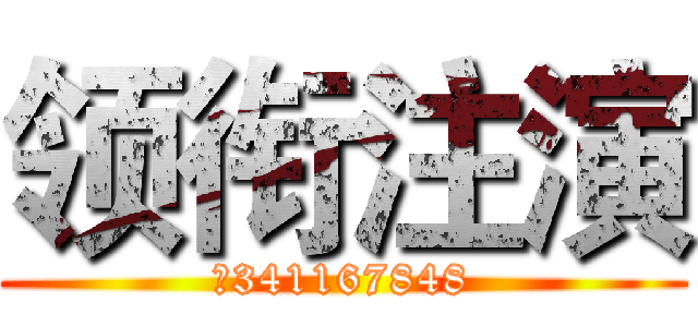 领衔注演 (℡341167848)