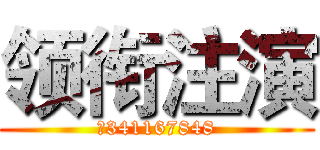 领衔注演 (℡341167848)