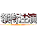 领衔注演 (℡341167848)
