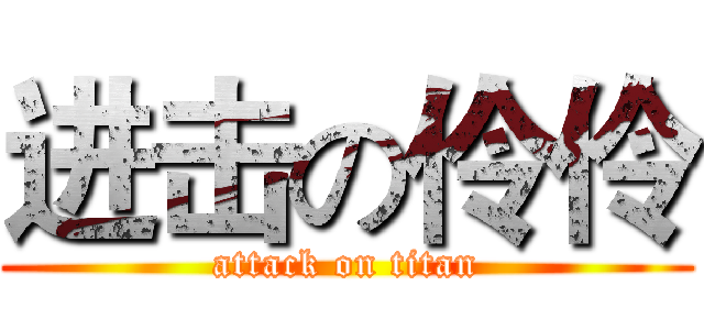 进击の伶伶 (attack on titan)